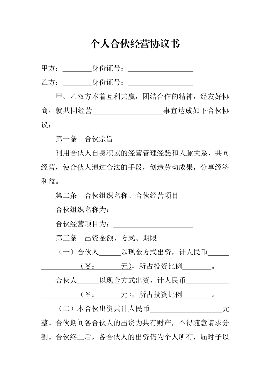 个人合伙经营协议书.doc_第1页