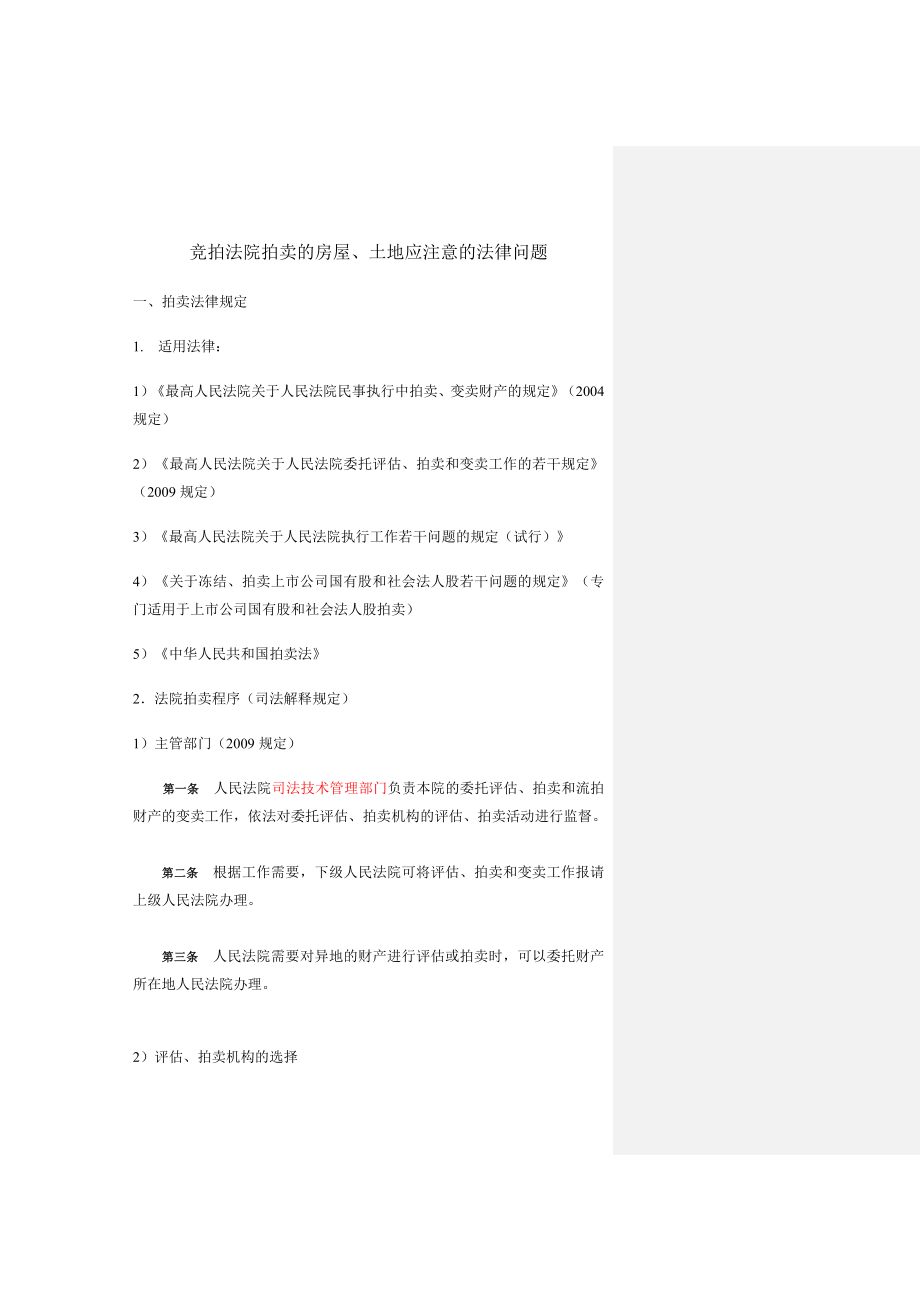 竞拍法院拍卖的房屋、土地应注意的法律问题.doc_第1页