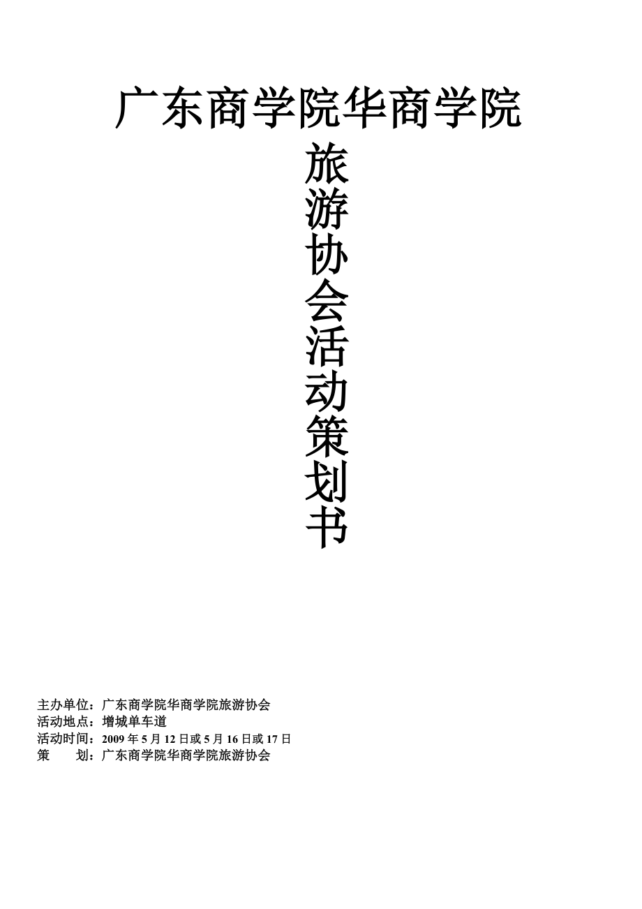 单车游策划书.doc_第1页