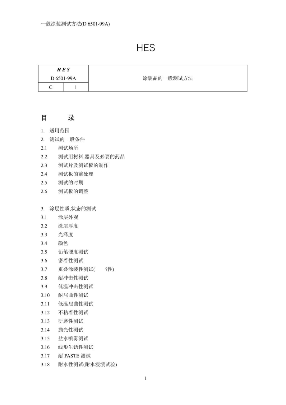 HESD650199A金属表面处理物性标准中文版一般喷涂.doc_第1页