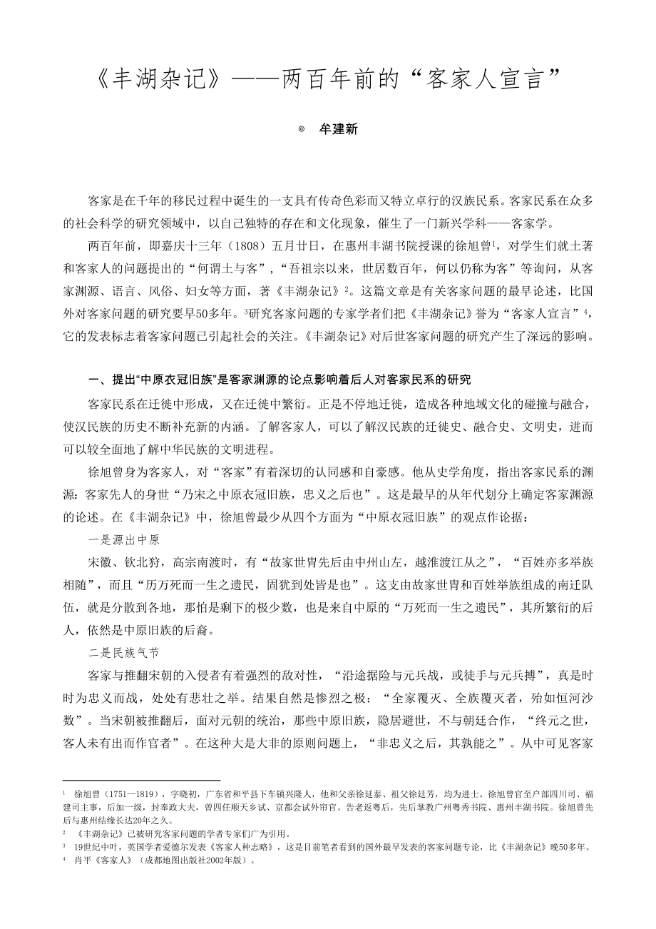 《丰湖杂记》——两百前的“客家人宣言” .doc_第1页