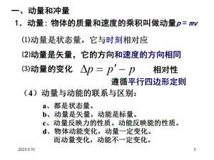 动量、冲量、动量定理课件.ppt