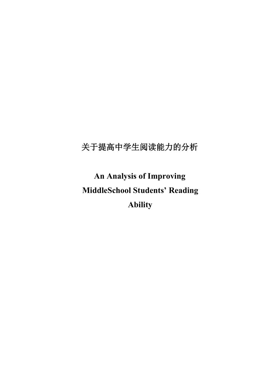 An Analysis of Improving Middle School Students’ Reading Ability.doc_第1页