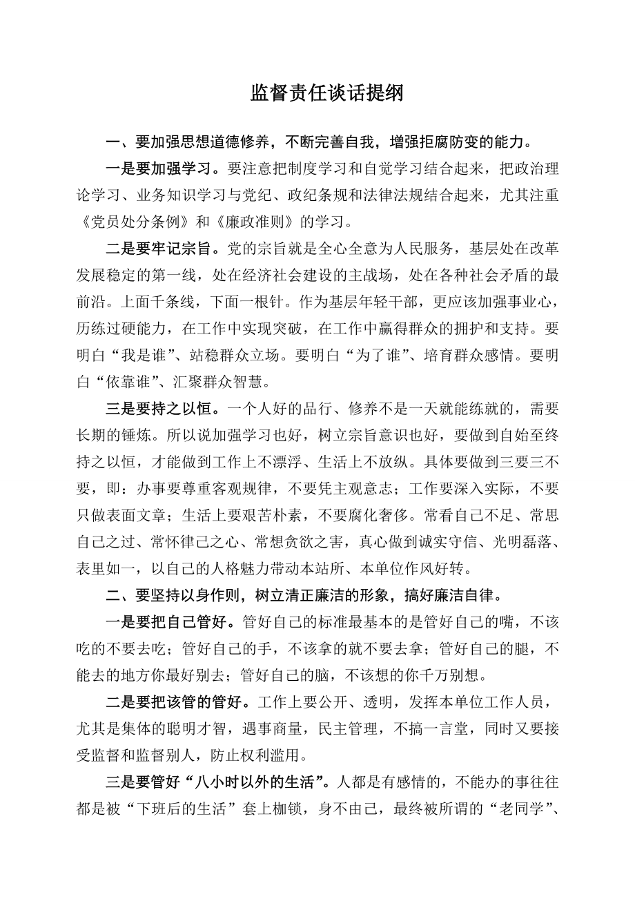 监督责任谈话提纲.doc_第1页