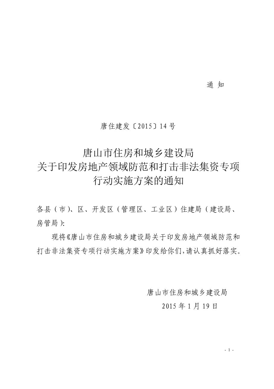 1.防范和打击非法集资专项行动实施方案通知.doc_第1页