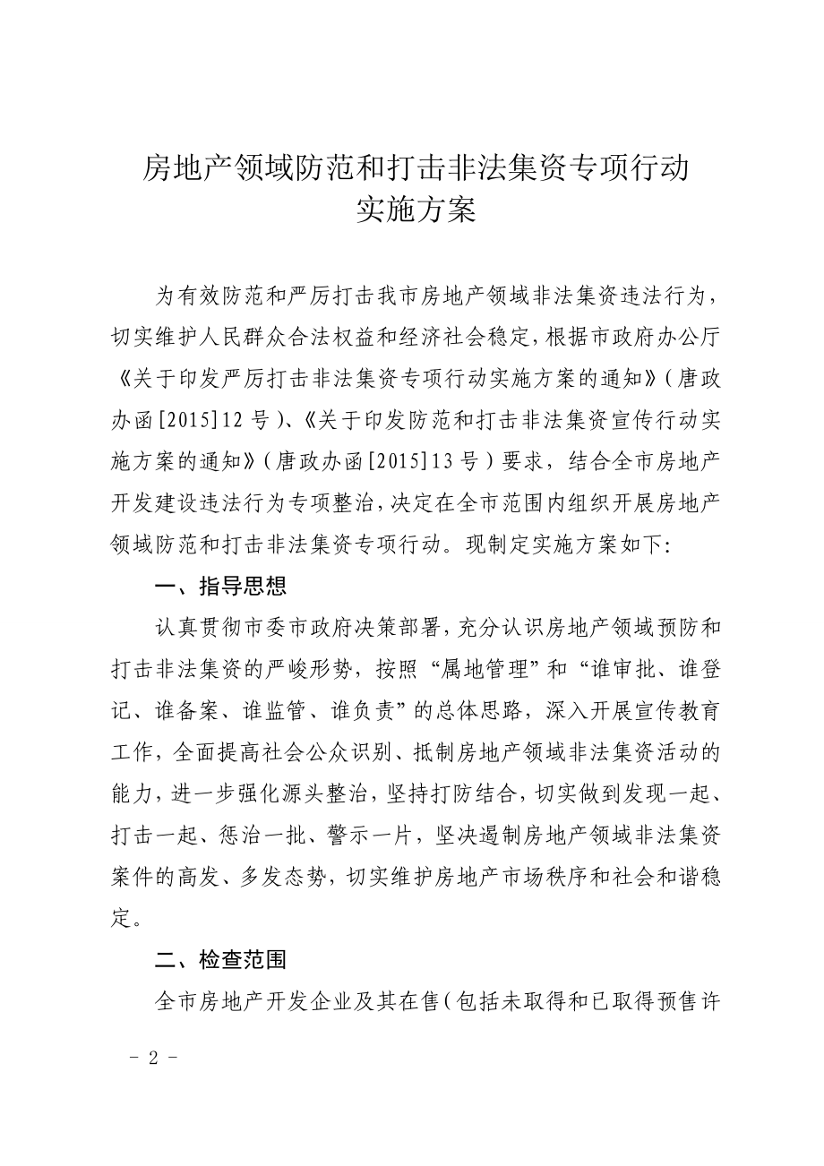 1.防范和打击非法集资专项行动实施方案通知.doc_第2页