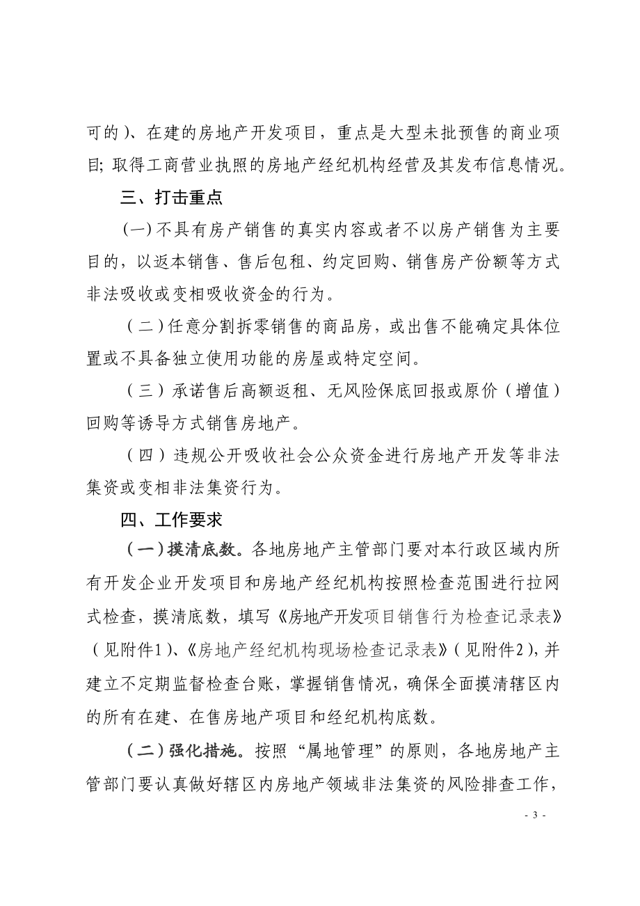 1.防范和打击非法集资专项行动实施方案通知.doc_第3页