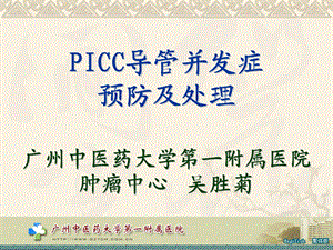 PICC导管并发症预防及处理概论课件.ppt