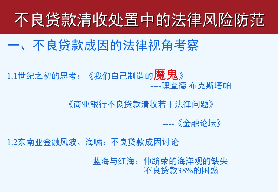 不良贷款清收处置中法律风险课件.ppt_第3页