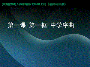 七年级上册道德与法治-2.第一课-第一框-中学序曲-课件.ppt