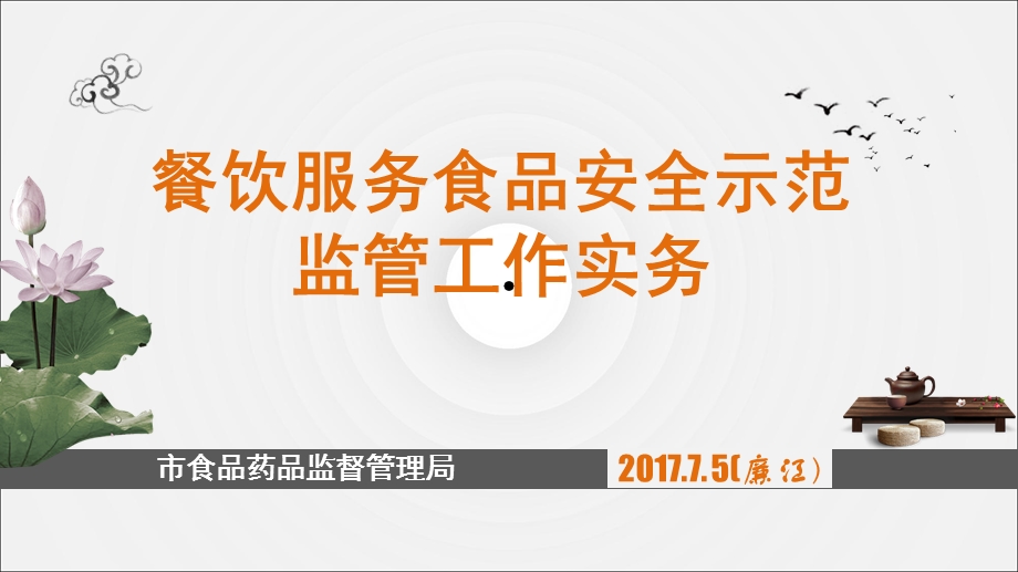 餐饮服务食品安全示范监管工作实务教材课件.ppt_第1页