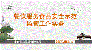 餐饮服务食品安全示范监管工作实务教材课件.ppt