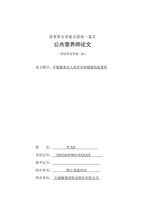 技术论文：平衡膳食对人体营养和健康的重要性.doc