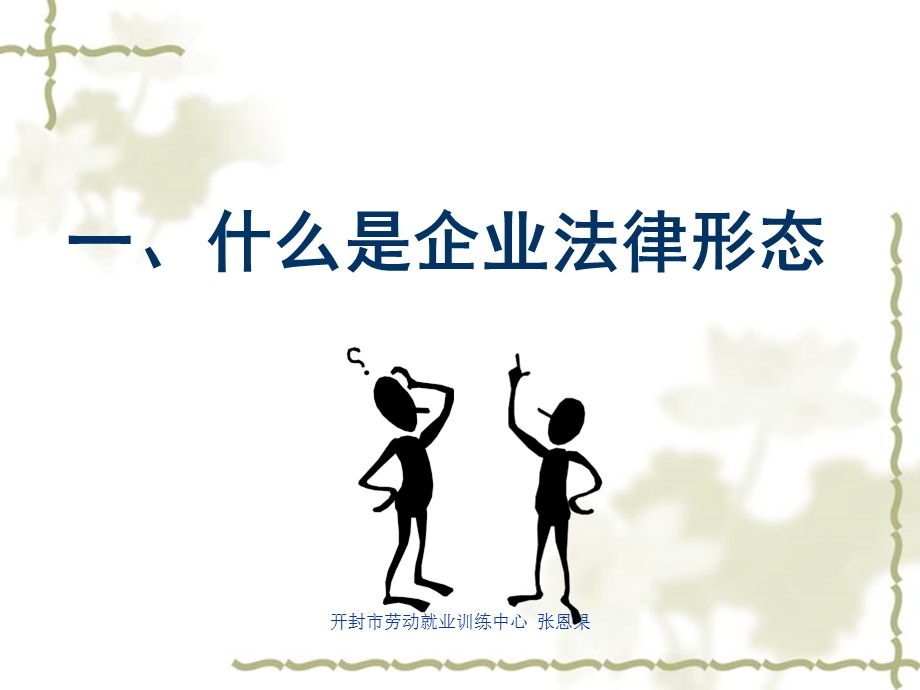 选择你的企业法律形态课件.ppt_第3页