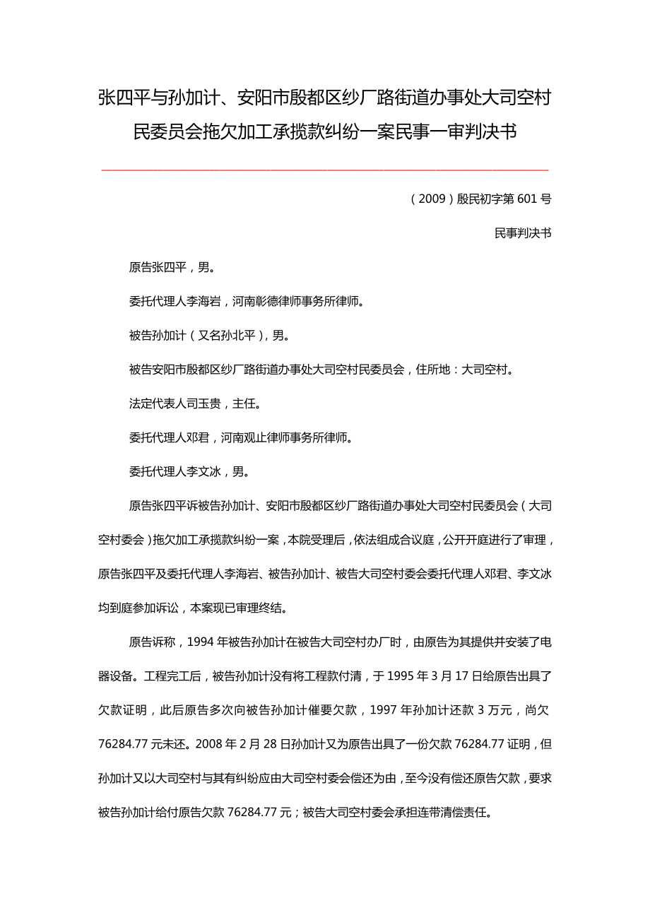 拖欠加工款纠纷民事审判书.doc_第1页