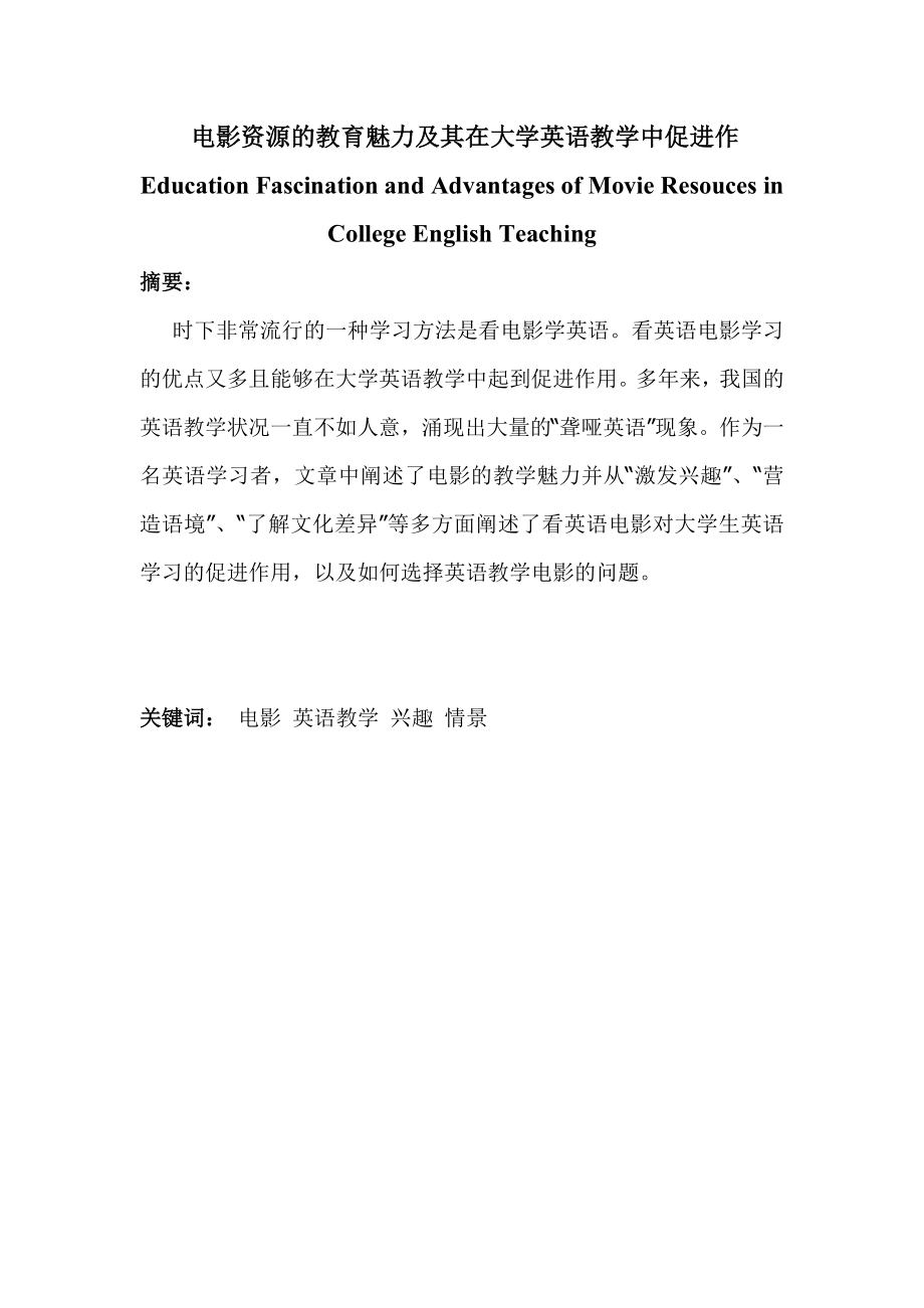 Education Fascination and Advantages of Movie Resouces in College English Teaching 电影资源的教育魅力及其在大学英语教学中促进作.doc_第1页