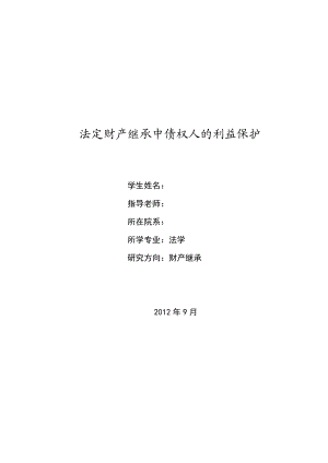 法定财产继承中债权人的利益保护法律专业本科毕业论文.doc