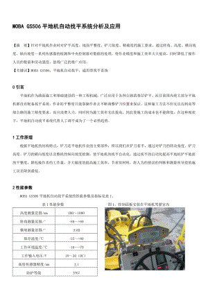 MOBA GS506平地机自动找平系统分析及应用.doc