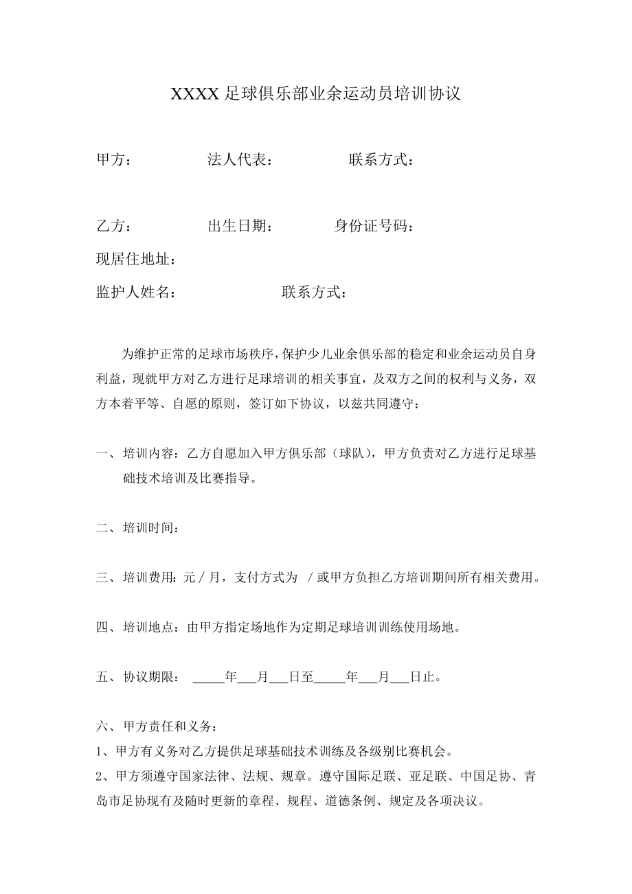 578XXXX足球俱乐部业余运动员培训协议.doc_第1页