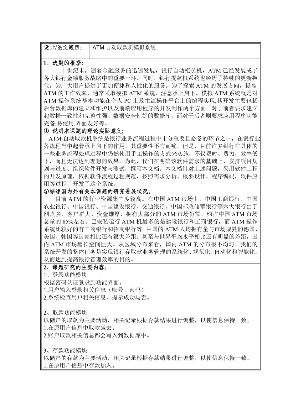 ATM自动取款机模拟系统开题报告.doc_第2页