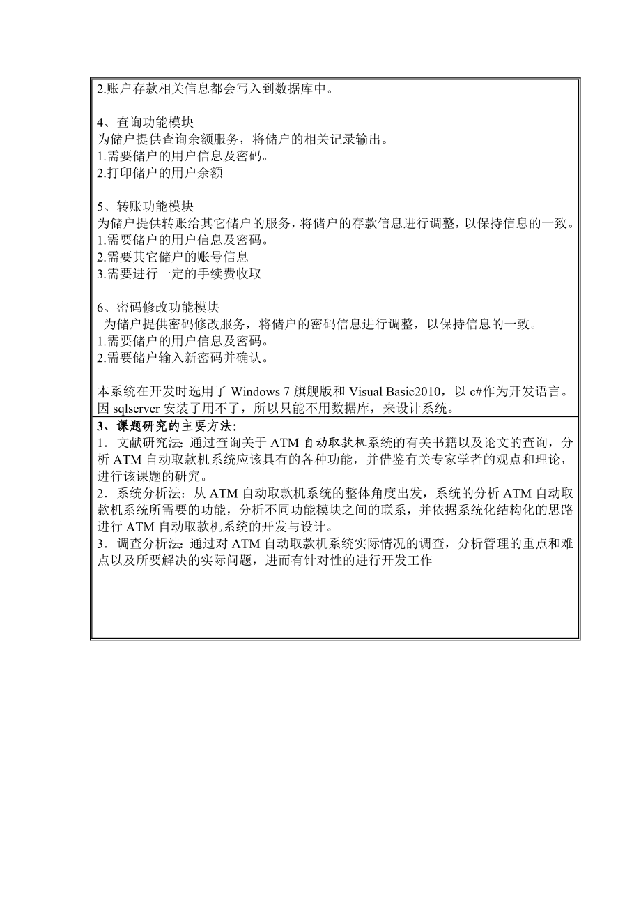 ATM自动取款机模拟系统开题报告.doc_第3页