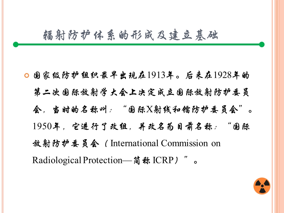高等电离辐射防护教程夏益华8第六章辐射防护体系及基本安全标准课件.ppt_第3页