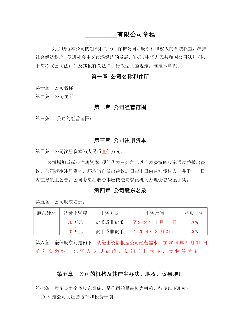 新公司法有限公司章程范本.doc_第1页