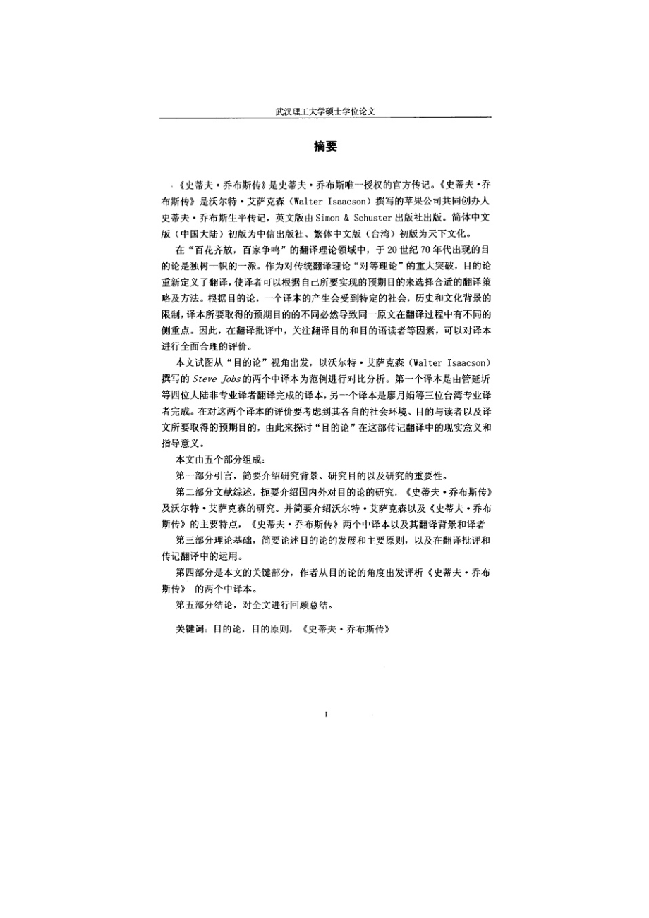 A+STUDY+OF+TWO+CHINESE+VERSIONS+OF+STEVE+JOBS+FROM+THE+PERSPECTIVE+OF+SKOPOS+THEORY.doc_第1页