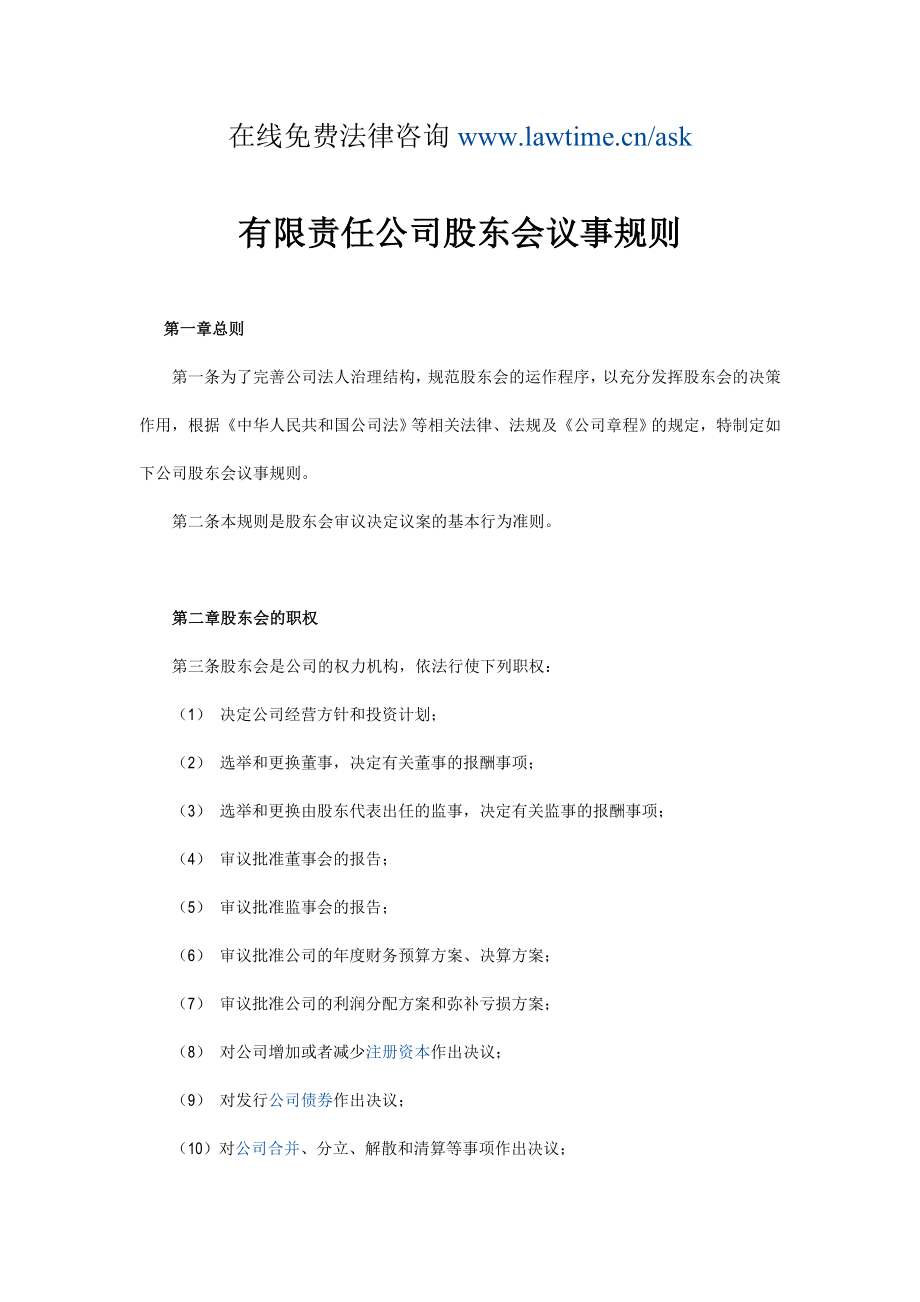 有限责任公司股东会议事规则.doc_第1页