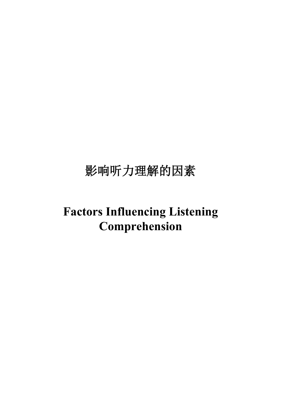 Factors Influencing Listening Comprehension.doc_第1页