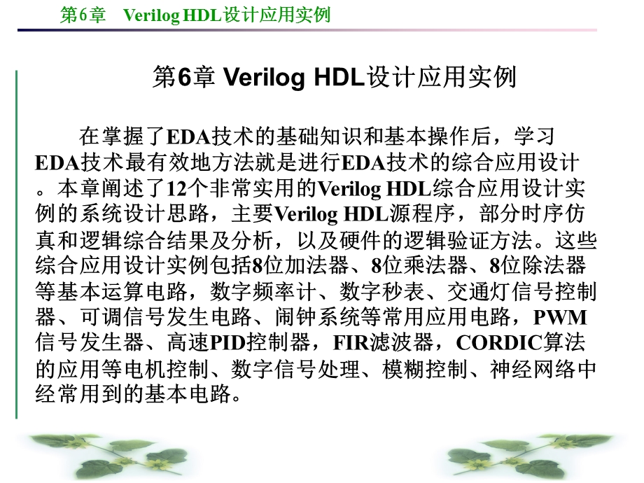 (EDA技术及应用)VerilogHDL设计应用实例课件.ppt_第1页