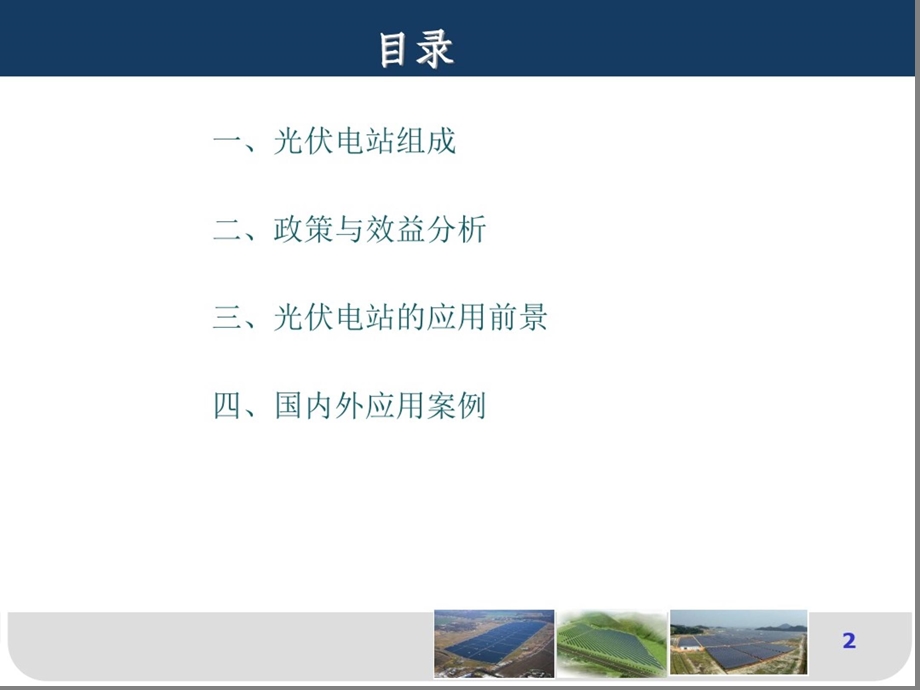 光伏电站介绍课件.ppt_第2页