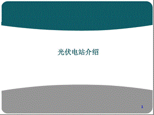 光伏电站介绍课件.ppt