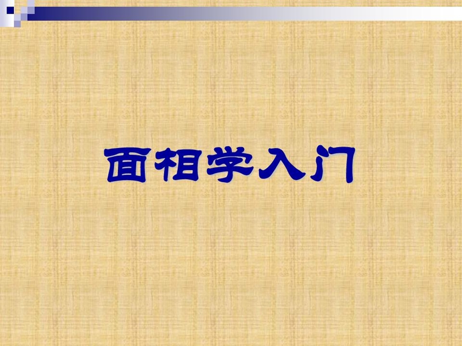 面相学入门精编版课件.ppt_第2页