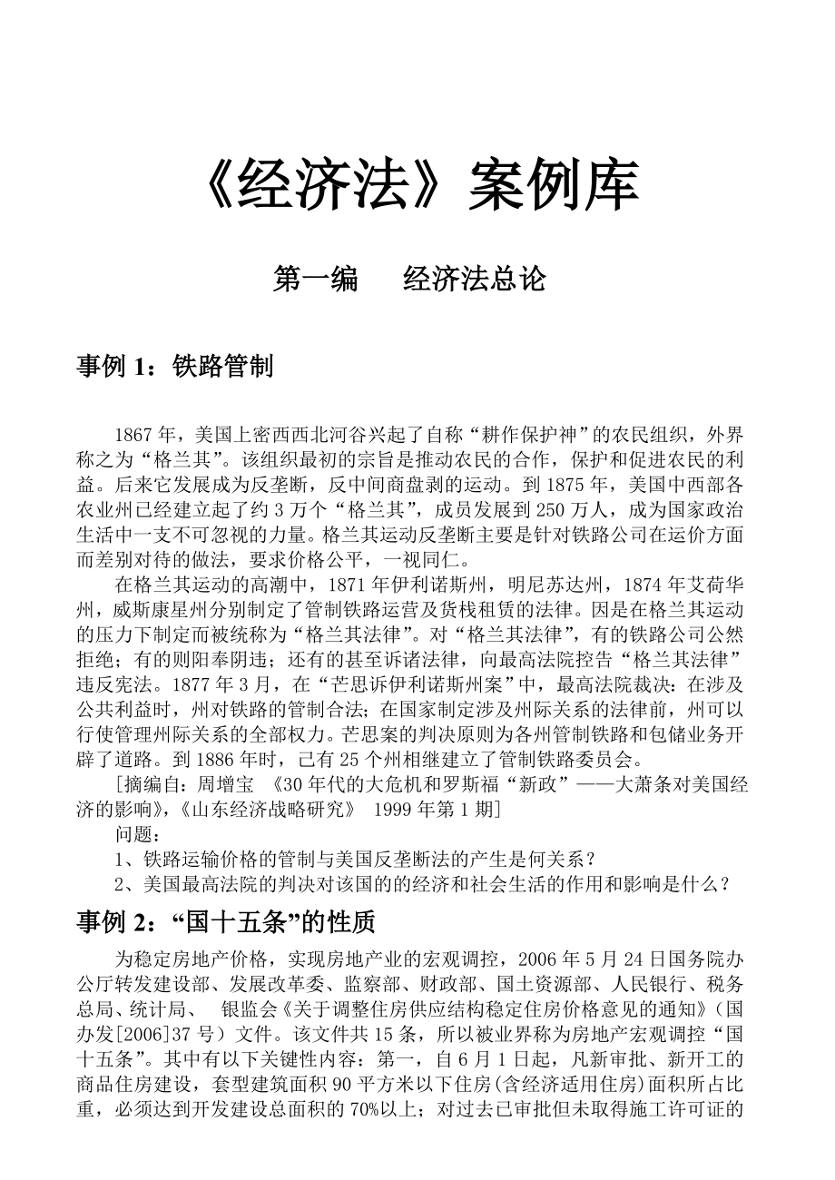 经济法案例库及答案.doc_第1页