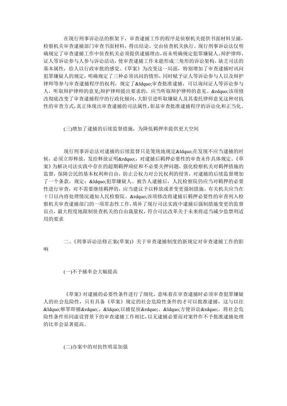 试论刑事诉讼法修改与审查逮捕工作.doc_第2页