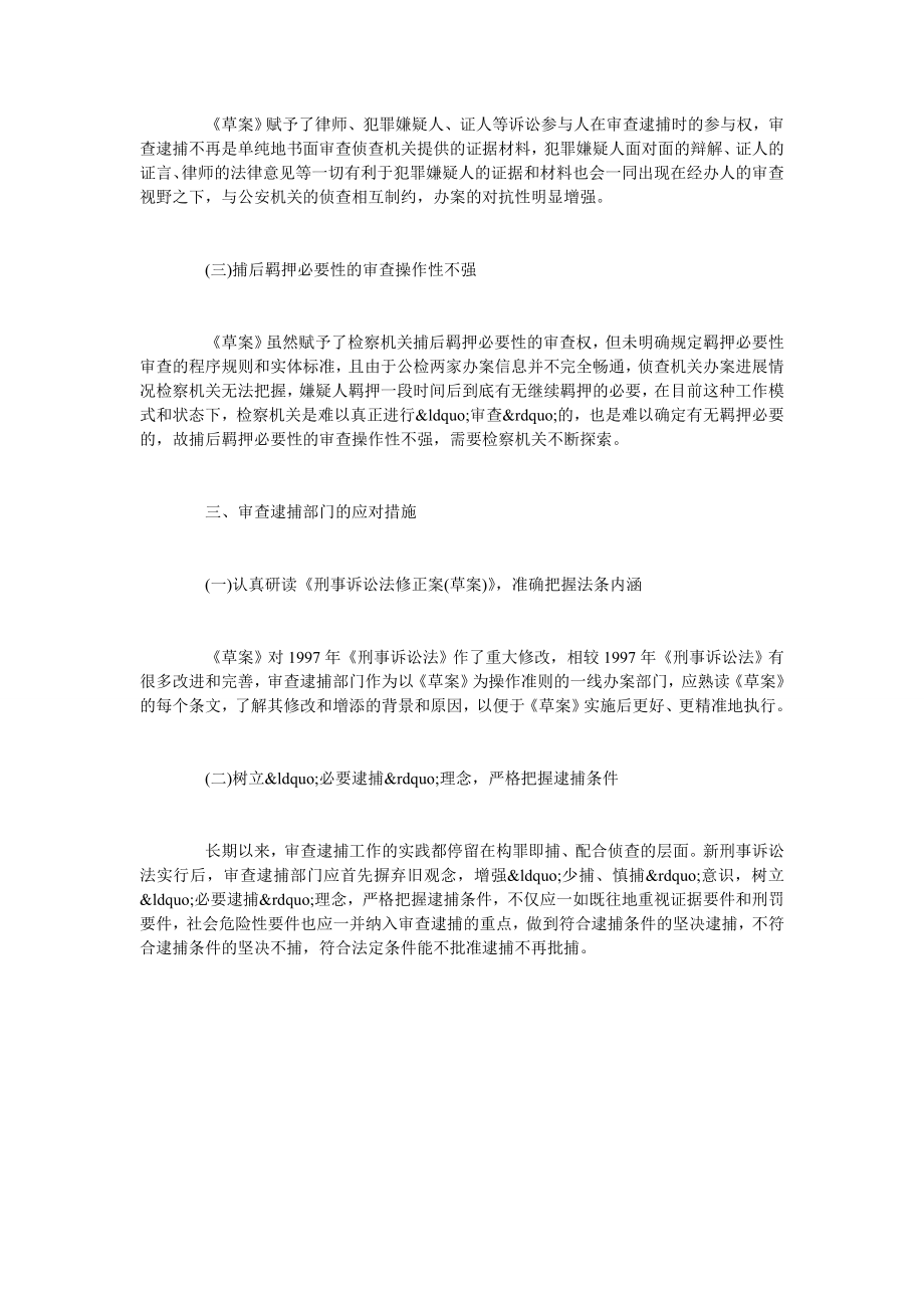 试论刑事诉讼法修改与审查逮捕工作.doc_第3页