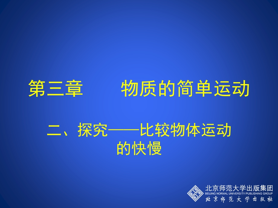 探究比较物体运动的快慢课件.ppt_第1页