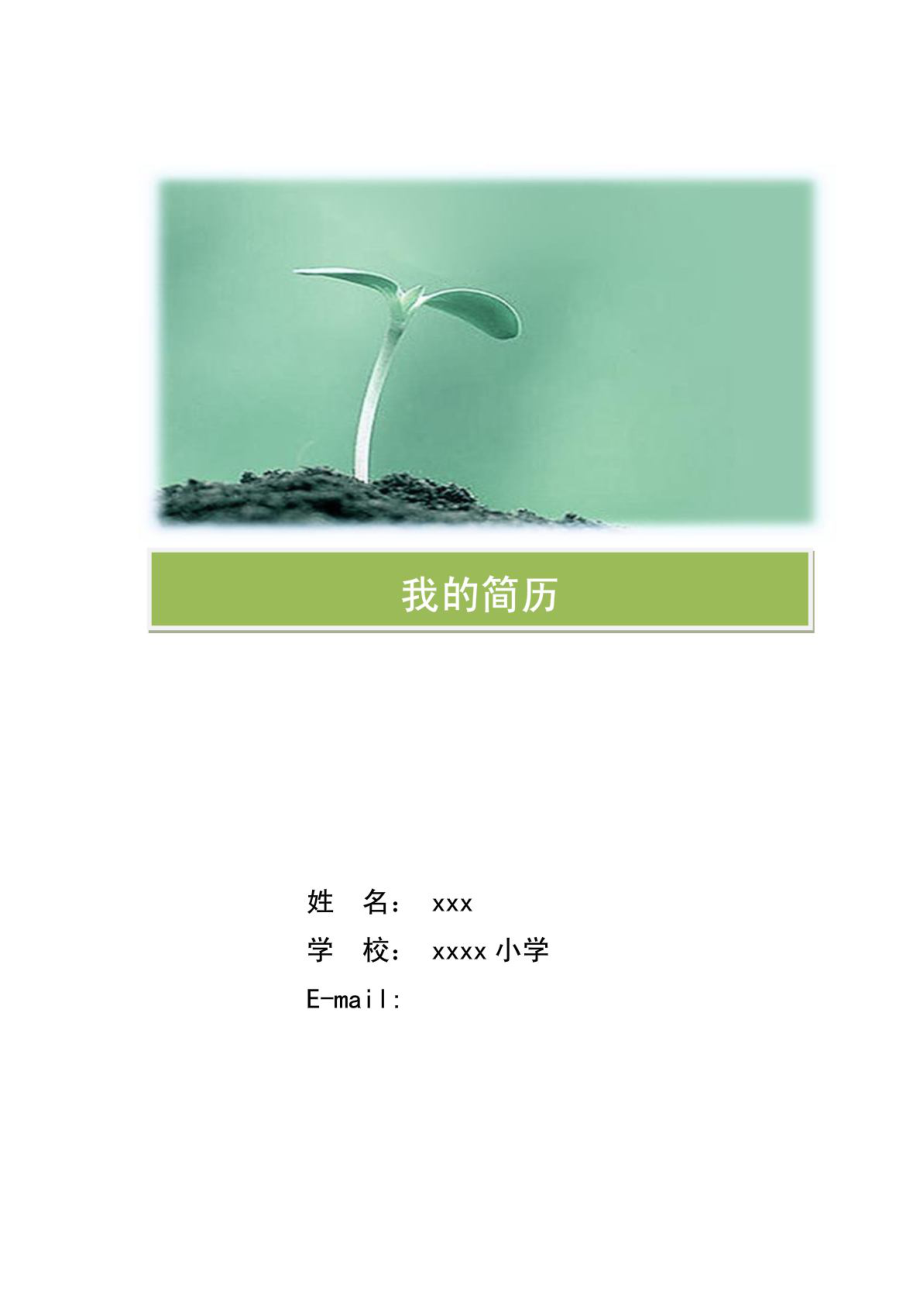 [精彩]青葱岁月—小师长教师简历模型(小升初).doc_第2页