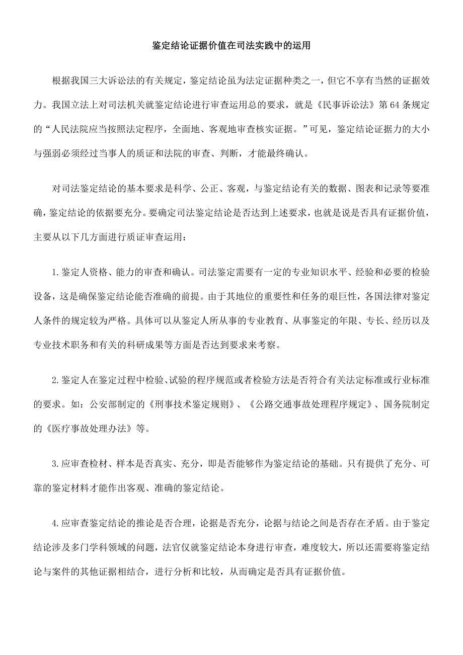 [法律资料]鉴定结论证据价值在司法实践中的运用.doc_第1页