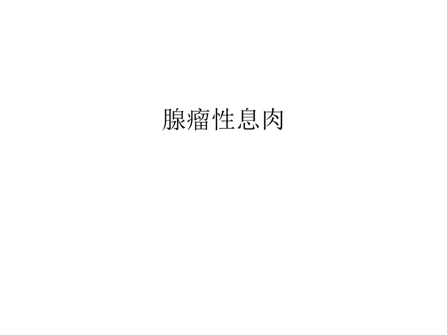 腺瘤性息肉汇编课件.ppt_第1页