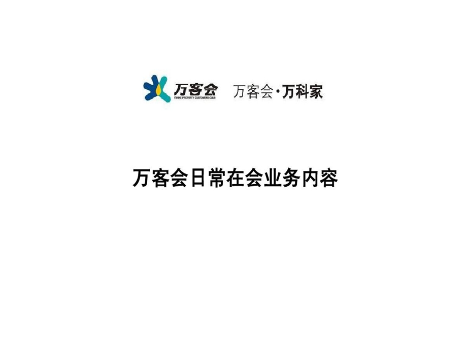 万客会业主积分制务操作流程课件.ppt_第1页