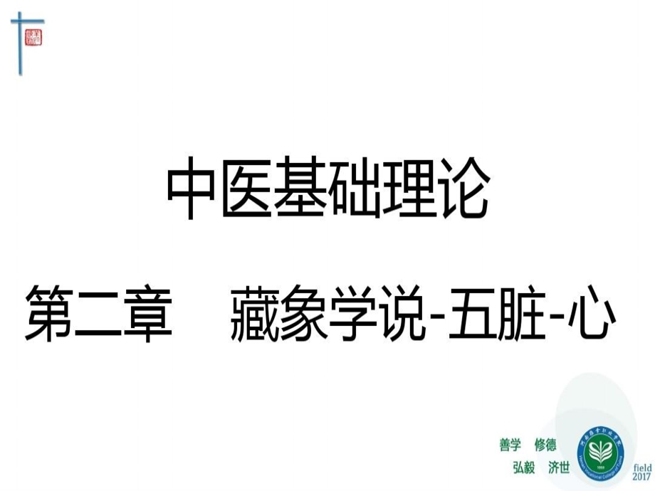 中基ppt课件藏象五脏心.ppt_第1页