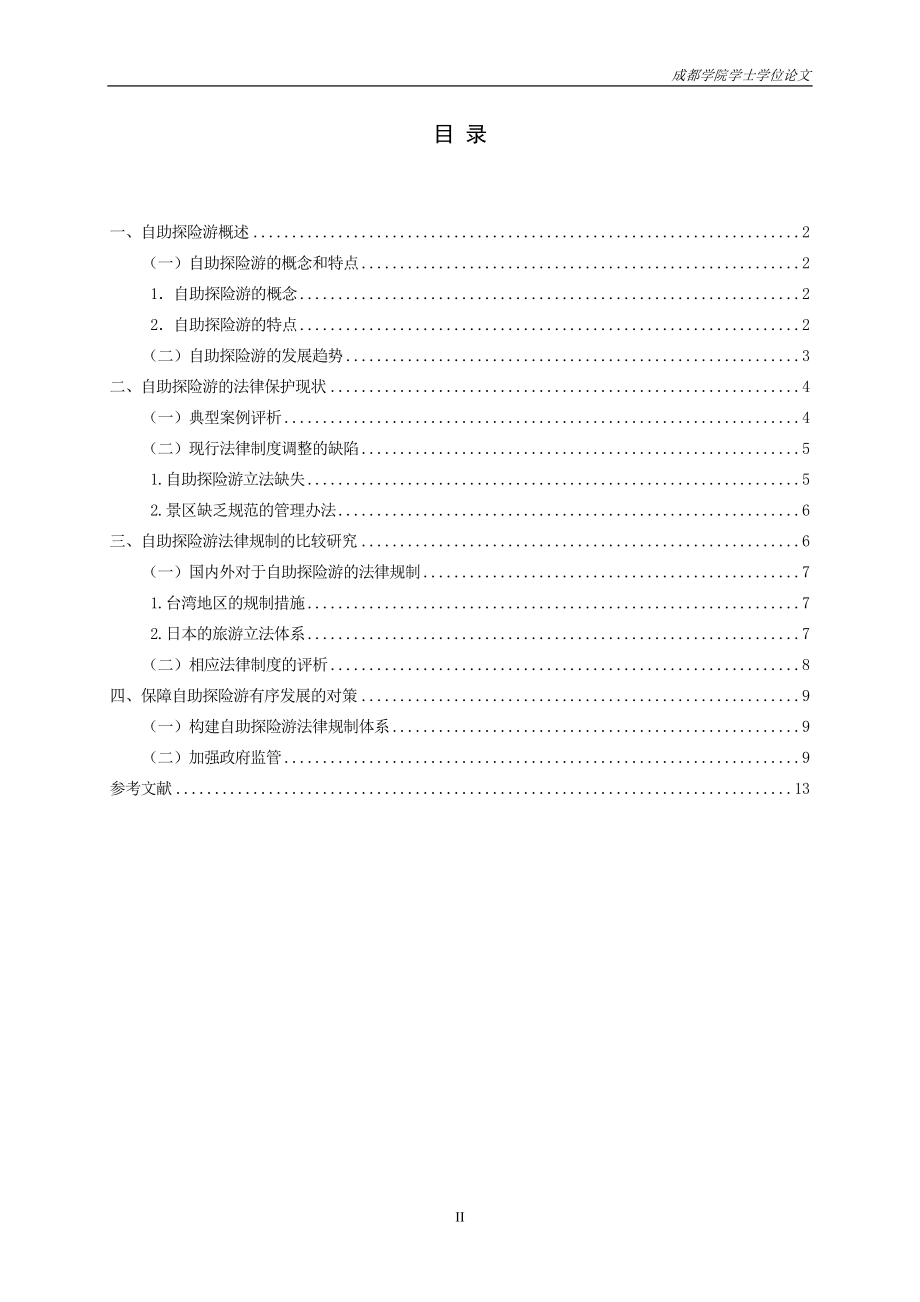 自助探险游法律规制的比较研究优秀毕业论文.doc_第3页