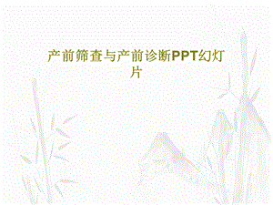 产前筛查与产前诊断PPT幻灯片PPT文档课件.ppt