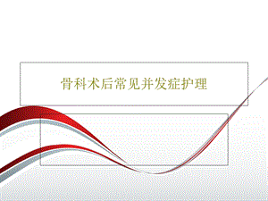 骨科术后常见并发症护理课件.ppt