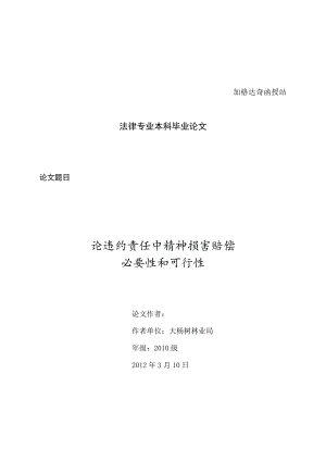 法律专业本科毕业论文论违约责任中精神损害赔偿必要性和可行性.doc