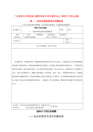 初中语文教学论文 情种才子的生命独舞——浅谈李商隐爱情诗的朦胧美.doc