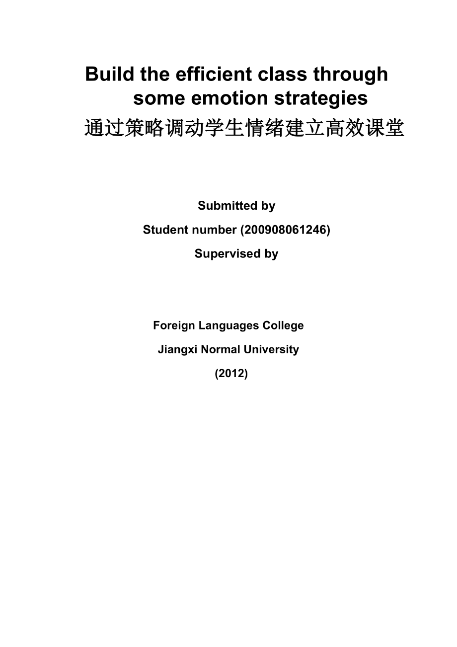 Build the efficient class through some emotion strategies通过策略调动学生情绪建立高效课堂.doc_第1页