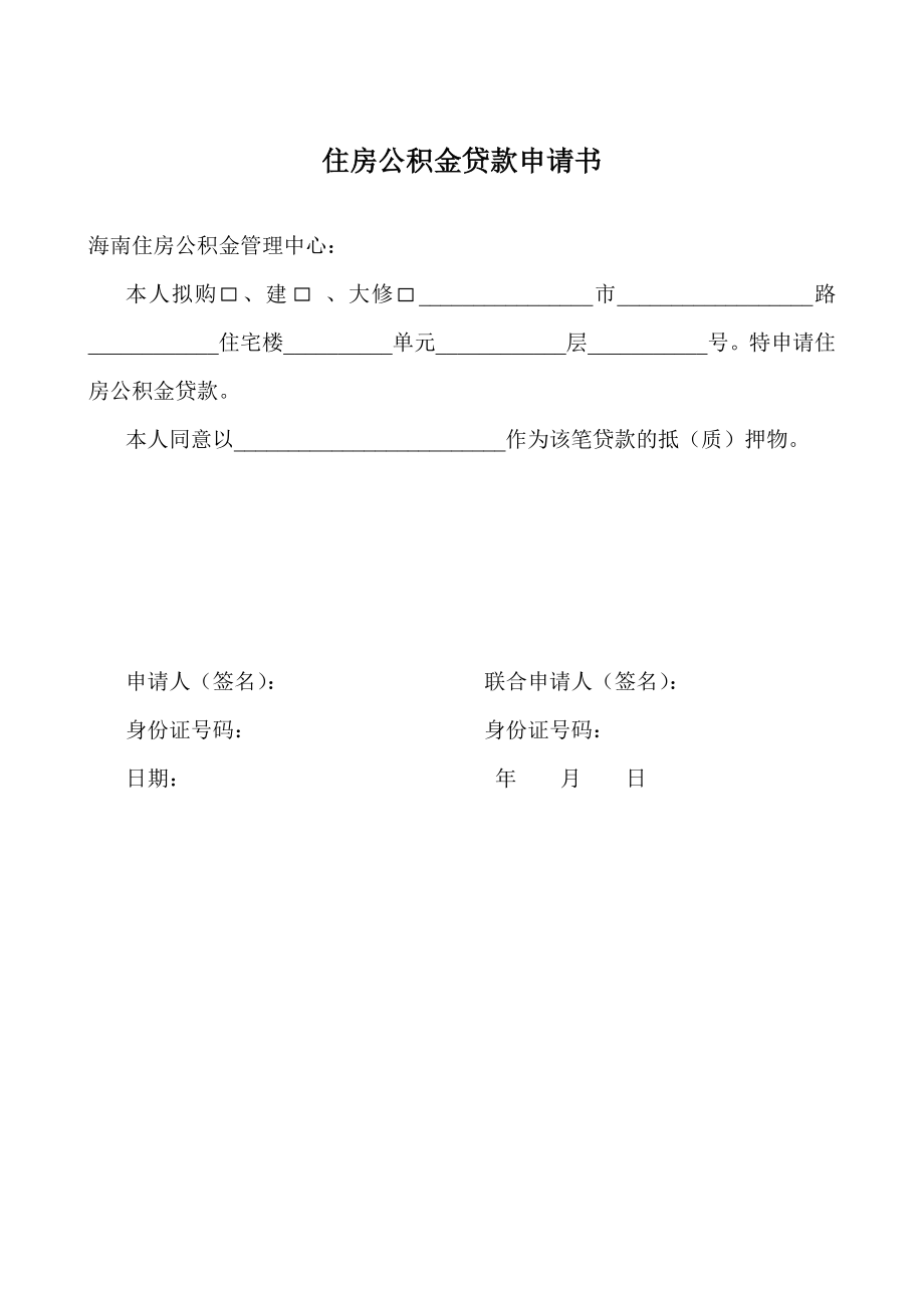 住房公积金贷款审批表.doc_第2页